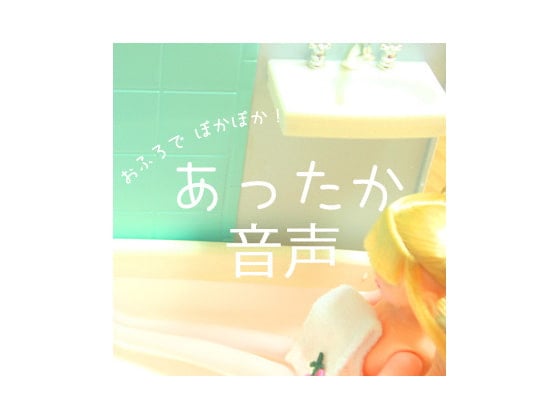Cover of あったか音声