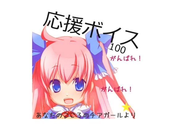 Cover of 応援ボイス100