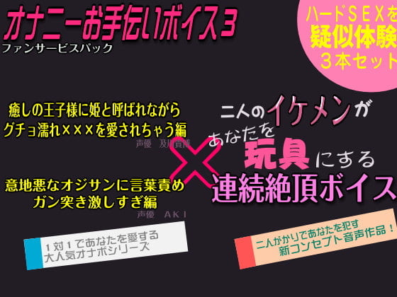 Cover of オナボ3本セット【945円→525円】ファンサービスパック