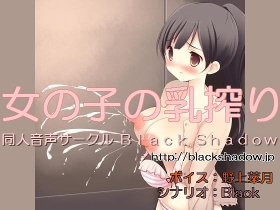 Cover of 女の子の乳搾り