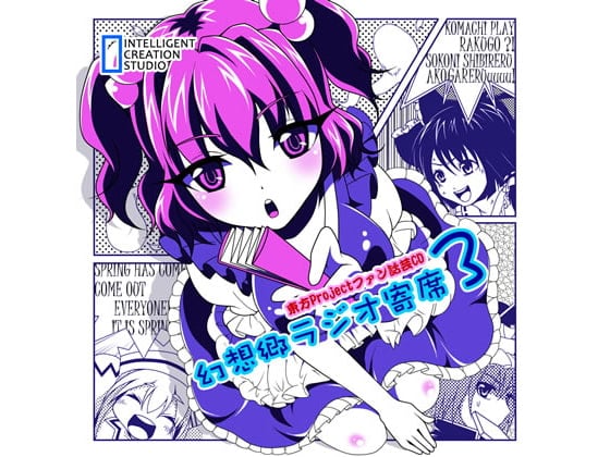Cover of 幻想郷ラジオ寄席3