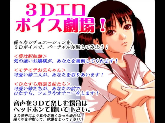 Cover of 3Dエロボイス劇場!