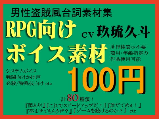 Cover of RPG向け盗賊系ボイス素材集by玖琉久斗