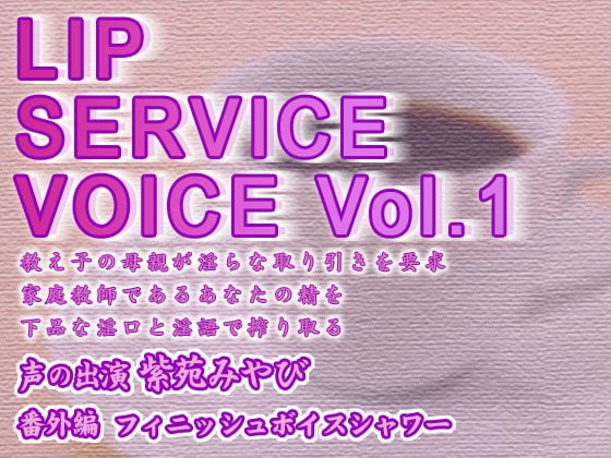 Cover of LIP SERVICE VOICE Vol.1