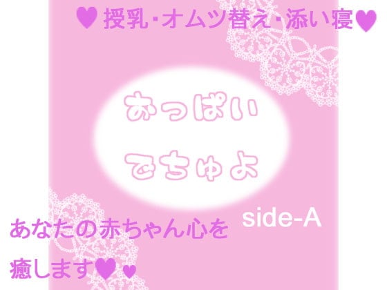 Cover of おっぱいでちゅよ side-A