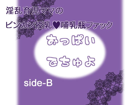 Cover of おっぱいでちゅよ side-B