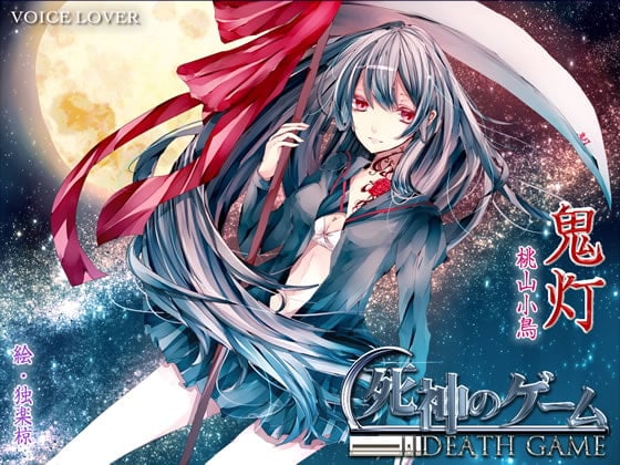 Cover of 死神のゲーム