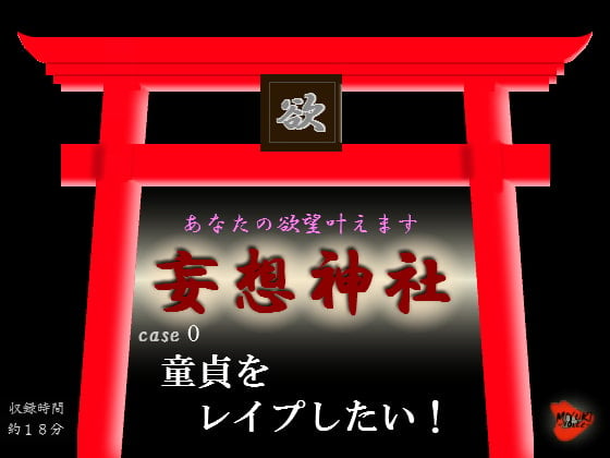 Cover of 妄想神社 case0 童貞をレイプしたい!