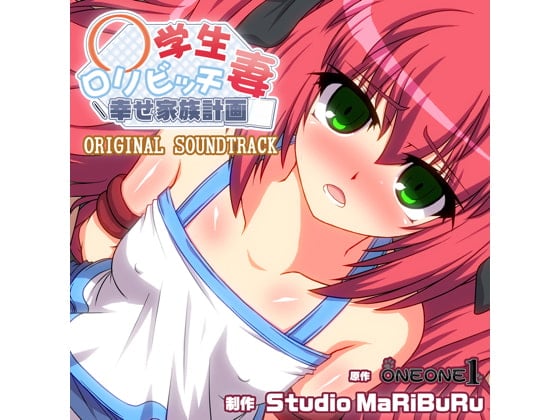 Cover of ○学生ロリビッチ妻-幸せ家族計画- ORIGINAL SOUNDTRACK