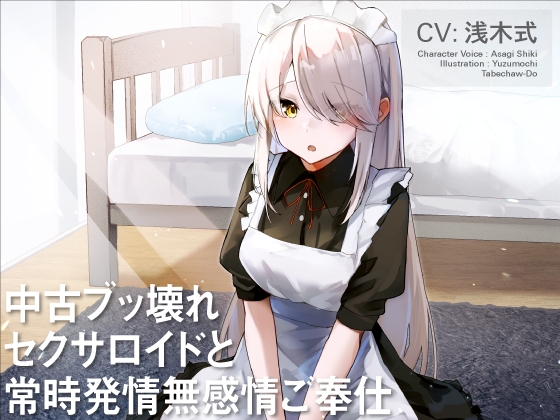 RJ01060426 中古ブッ壊れセクサロイドと常時発情無感情ご奉仕 - ASMR