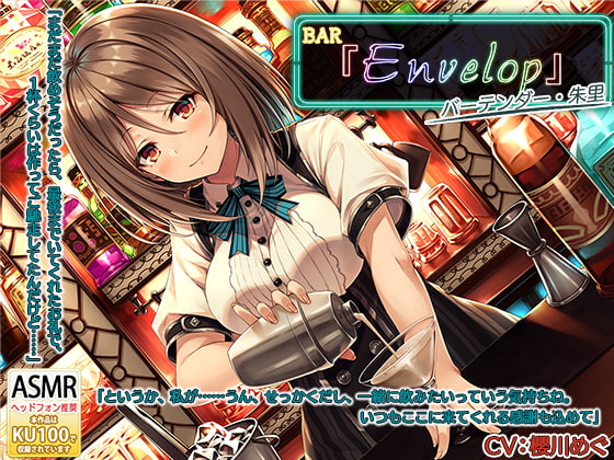 RJ290942 【シェイカー・耳かき】BAR『Envelop』マスター・朱里【CV 