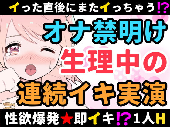 RJ426877 【❄オナニー実演❄】長期間のオナ禁明けに思う存分オナニー